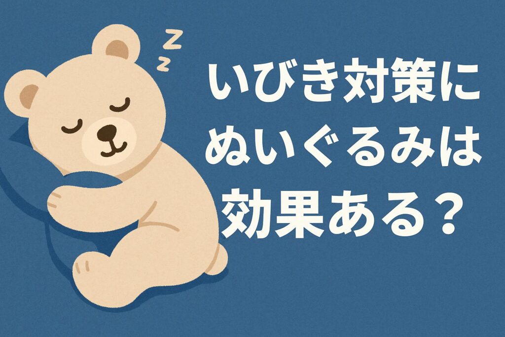 うるさいいびきの対策にぬいぐるみが効果的？どういうこと？