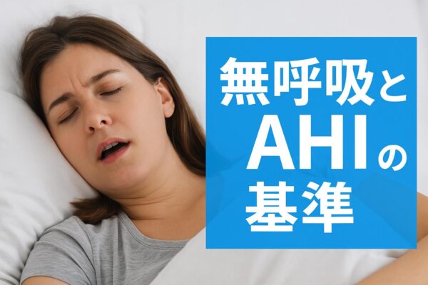 睡眠時無呼吸症候群の無呼吸時間と回数とは？AHIの意味や重症度の見分け方を徹底解説