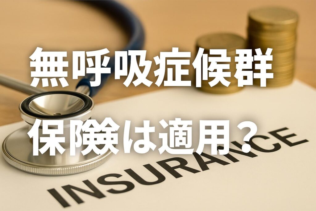 睡眠時無呼吸症候群でも生命保険は支払われる?告知義務や保障対象を徹底解説